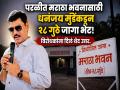 'माझ्याविषयी गैरसमज पसरवले...'; मराठा भवनासाठी जागा दिल्यानंतर मुंडेंचे विरोधकांना उत्तर - Marathi News | "Misunderstandings are Temporary": Dhananjay Munde Claps Back at Critics After Alloting Land for Maratha Bhavan | Latest beed News at Lokmat.com