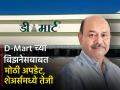 दमानींच्या कंपनीच्या शेअरमध्ये जोरदार तेजी, D-Mart च्या बिझनेसबाबत मोठी अपडेट - Marathi News | radhakishan Damani s company dmart Avenue Supermarts Ltd share surges big update on D Mart s business | Latest business News at Lokmat.com