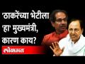 'उद्धव ठाकरेंना भेटणार, भाजपला खाडीत फेकायला हवं' | Chandrasekhar Rao on Budget | Uddhav Thackeray - Marathi News | 'I will meet Uddhav Thackeray, BJP should be thrown into the bay' | Chandrasekhar Rao on Budget | Uddhav Thackeray | Latest maharashtra Videos at Lokmat.com