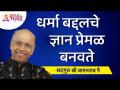 धर्माबद्दलचे ज्ञान प्रेमळ बनवते | Satguru Shri Wamanrao Pai | Lokmat Bhakti - Marathi News | Knowledge of religion makes you loving | Satguru Shri Wamanrao Pai | Lokmat Bhakti | Latest bhakti Videos at Lokmat.com