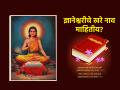 ज्ञानेश्वरी जयंती २०२५ : ज्ञानेश्वरीचे मूळ नाव माहितीय का? महिला संतांनी दिली होती ओळख! - Marathi News | Dnyaneshwari Jayanti 2025: Do you know the original name of Dnyaneshwari? It was given by female saints! | Latest bhakti News at Lokmat.com