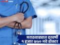 मराठवाडा बनले वैद्यकीय शिक्षणाचे हब; दरवर्षी घडत आहेत १ हजार ७५० नवे डॉक्टर - Marathi News | Marathwada has become a hub of medical education; 1,750 new doctors graduate from government and private colleges every year | Latest chhatrapati-sambhajinagar News at Lokmat.com