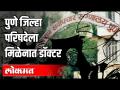 पुणे जिल्हा परिषदेला मिळेनात डॉक्टर | Corona Virus Pune Update - Marathi News | Pune Zilla Parishad does not get a doctor Corona Virus Pune Update | Latest pune Videos at Lokmat.com