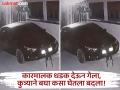 Video: कुत्र्याने कारमालकाला घडवली अद्दल! CCTV फुटेज बघताच बसला धक्का - Marathi News | Video: Car owner gets angry after being hit by a dog! Shocked after seeing CCTV footage | Latest social-viral News at Lokmat.com