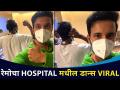 रेमोचा Hospital मधील डान्स Viral | Remo Dance in Hospital | Lokmat CNX Filmy - Marathi News | Remo's Dance Viral at Hospital | Remo Dance in Hospital | Lokmat CNX Filmy | Latest filmy Videos at Lokmat.com