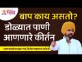 वडिलांवर आधारीत डोळ्यात पाणी आणणारे कीर्तन | Nilesh Maharaj Korde Latest Kirtan | Lokmat Bhakti - Marathi News | Eye-watering kirtan based on father | Nilesh Maharaj Korde Latest Kirtan | Lokmat Bhakti | Latest bhakti Videos at Lokmat.com
