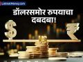 डॉलरच्या तुलनेत रुपयाची जोरदार कामगिरी; आशियातील सर्वात मजबूत चलन, ही आहेत ५ कारणे - Marathi News | Rupee rallies to under 85 vs dollar intraday on strong equity inflows | Latest business News at Lokmat.com