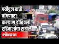 पत्रीपुल कधी बांधणार? कल्याण डोंबिवली रहिवाशांचा सवाल - Marathi News | When will the bridge be built? Question of Kalyan Dombivali residents | Latest thane Videos at Lokmat.com