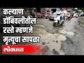 कल्याण डोंबिवलीत रस्त्यांची झाली दुर्दशा - Marathi News | Roads in Kalyan Dombivali are in dire straits | Latest mumbai Videos at Lokmat.com