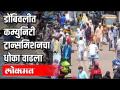 डोंबिवलीत कम्युनिटी ट्रान्समिशनचा धोका वाढला - Marathi News | The risk of community transmission rises in Dombivli | Latest maharashtra Videos at Lokmat.com