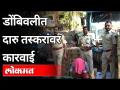 डोंबिवलीत दारु तस्करांवर कारवाई | Action Against Liquor Smugglers in Dombivali | Maharashtra News - Marathi News | Action against liquor smugglers in Dombivali Action Against Liquor Smugglers in Dombivali | Maharashtra News | Latest maharashtra Videos at Lokmat.com
