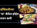 डोंबिवलीच्या 'या' कॅफेत होईल वजन कमी | FITOO Cafe Promotes Fitness I Being Bhukkad - Marathi News | Dombivali's 'Ya' Cafe will lose weight | FITOO Cafe Promotes Fitness I Being Bhukkad | Latest oxygen Videos at Lokmat.com