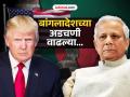 बांगलादेशच्या युनूस सरकारला धक्का; डोनाल्ड ट्रम्प यांनी मदत थांबवली - Marathi News | Bangladesh's Yunus government in shock Donald Trump stops US aid | Latest international News at Lokmat.com