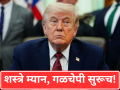 आजचा अग्रलेख: शस्त्रे म्यान, गळचेपी सुरूच ! - Marathi News | The Fragile Ceasefire: Trump Extends Truce Amidst Internal Divide in Tehran and Stalemate Over Hormuz Blockade | Latest editorial News at Lokmat.com