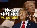 डोनाल्ड ट्रम्प यांनी वर्षभरात कमावले ₹५,१०० कोटी, कुठून आला त्यांच्याकडे इतका पैसा? - Marathi News | Donald Trump earned rs 5100 crore in a year where did he get so much money crypto investment business bible sell | Latest business News at Lokmat.com
