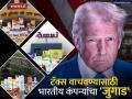 अमूल, पार्ले-जी, गोदरेज... अमेरिकेच्या टॅक्सपासून वाचण्यासाठी भारतीय कंपन्यांचा 'जुगाड', उचलू शकतात 'हे' पाऊल - Marathi News | Donald trump tariff Amul Parle G Godrej Indian companies thinking of new plans to avoid US taxes they can take new step | Latest business News at Lokmat.com