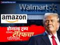 Donald Trump Tariff News : ज्याची भीती होती तेच घडले! वॉलमार्ट अन् अमेझॉनसह अनेक कंपन्यांनी भारतातील ऑर्डर्स रोखून ठेवल्या - Marathi News | Donald Trump Tariff News What was feared happened Many companies, including Walmart and Amazon, put orders on hold in India | Latest business News at Lokmat.com