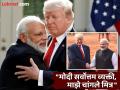 Donald Trump : "मोदी महान आहेत, ते वडिलांसमान वाटतात"; डोनाल्ड ट्रम्प यांनी केलं पंतप्रधानांचं भरभरून कौतुक - Marathi News | america Donald Trump said there was lot of instability in india before Narendra Modi | Latest international News at Lokmat.com