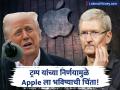 ट्रम्प यांच्या निर्णयाने अ‍ॅपलला लागली भविष्याची चिंता; टीम कूक यांनी घेतली तातडीने भेट - Marathi News | apple ceo team cook meets donald trump tariffs war china trade war america | Latest business News at Lokmat.com