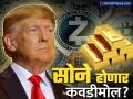 ट्रम्प यांच्या एका प्लॅनमुळे सोने होणार कवडीमोल? क्रिप्टोकरन्सी होईल मजबूत? काय आहेत शक्यता? - Marathi News | gold price may fall in donald trump second era cryptocurrency can booming | Latest business News at Lokmat.com