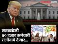 डोनाल्ड ट्रम्प सत्तेत येताच सर्वात मोठी घडामोड; एकाचवेळी ४०,००० सरकारी कर्मचारी राजीनामा देणार - Marathi News | The biggest development after Donald Trump comes to power in America; 40,000 government employees will resign at once | Latest international News at Lokmat.com