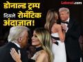 अमेरिकेच्या अध्यक्षपदाची शपथ घेतल्यानंतर डोनाल्ड ट्रम्प यांचा पत्नीसोबत डान्स, पहा फोटो - Marathi News | us president donald trump gets romantic with his wife melania trump see photos | Latest international Photos at Lokmat.com