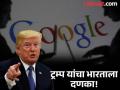 'भारतात नोकर भरती करणे बंद करा, आता हे चालणार नाही'; डोनाल्ड ट्रम्प यांचा गुगल, मायक्रोसॉफ्टसह अमेरिकी कंपन्यांना इशारा - Marathi News | 'Stop hiring in India'; Donald Trump's 'message' to American companies including Google, Microsoft | Latest international News at Lokmat.com