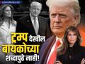 अमेरिकेच्या अध्यक्षांना पत्नी मेलानियाने टाकलं मागे; १० मिनिटांत ट्रम्प यांचे ७.५ अब्ज डॉलर्सचे नुकसान - Marathi News | donald trump meme coin fell as soon as melania meme coin was launched | Latest business News at Lokmat.com