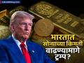 डोनाल्ड ट्रम्प यांचं अमेरिकेत प्लॅनिंग! भारतात वाढला सोन्याचा भाव; कुठेपर्यंत जाणार वाढती किंमत - Marathi News | donald trump this planning increased the price of gold in india | Latest business News at Lokmat.com