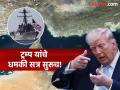 "हे खूप क्रूर असेल, जवळ आले की नष्ट करू", नाकेबंदी सुरू होताच ड्रोनाल्ड ट्रम्प यांची इराणला नवी धमकी - Marathi News | "This will be very cruel, we will destroy it if it comes close", Donald Trump's new threat to Iran as the blockade begins | Latest international News at Lokmat.com