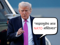 "माझ्यामुळेच NATO अस्तित्वात, आता ग्रीनलँडवरही आमचाच ताबा हवा" Donald Trump यांचा मोठा दावा! - Marathi News | I Saved NATO, Donald Trump Claims Credit for Alliances Survival; Eyes Greenland Again | Latest international News at Lokmat.com