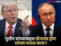 'हो, मी पुतीन यांच्यावर खूपच नाराज आहे, पण..."; डोनाल्ड ट्रम्प यांची रोखठोक भूमिका, काय सांगितले? - Marathi News | 'Yes, I'm very angry with Putin, but..."; Donald Trump's blunt stance, what did he say? | Latest international News at Lokmat.com