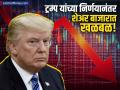 आजतर कारण काहीच नाही, तरीही शेअर बाजार १० लाख कोटींना बुडाला; ट्रम्प की विदेशी गुंतवणूकदार... - Marathi News | stock market crashed sensex fell thousand points due to donald trumps tariff attack and selling by foreign investors | Latest business News at Lokmat.com