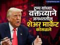 डोनाल्ड ट्रम्प यांचं एक वक्तव्य आणि जगभरातील शेअर बाजार धडाम! नेमकं काय म्हणाले राष्ट्राध्यक्ष? - Marathi News | stock market of the whole world fell due to the recessionary statement of us president donald trump | Latest business News at Lokmat.com