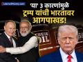 फक्त रशियचां तेल नाही, तर 'या' ३ कारणामुळे डोनाल्ड ट्रम्प यांचा तिळपापड; भारताला पुन्हा धमकी - Marathi News | Why is Trump Threatening India? Tariffs, Oil Deals, and Economic Policies Under Fire | Latest business News at Lokmat.com