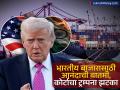 US Tariffs Supreme Court: अमेरिकन सर्वोच्च न्यायालयाच्या निर्णयाचा भारतावर काय होणार परिणाम, शून्य होणार का टॅरिफ? - Marathi News | US Tariffs What will be the impact of the US Supreme Court decision on India will the tariffs be zero | Latest business News at Lokmat.com