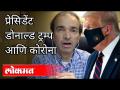 प्रेसिडेंट डोनाल्ड ट्रम्प आणि कोरोना! Dr. Ravi Godse On Donald Trump | Coronavirus | Donald Trump - Marathi News | President Donald Trump and Corona! Dr. Ravi Godse On Donald Trump | Coronavirus | Donald Trump | Latest international Videos at Lokmat.com