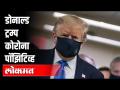 Donald Trump कोरोना पॉझिटिव्ह | US President Donald Trump & First Lady Melania Test Covid Positive - Marathi News | Donald Trump Corona Positive | US President Donald Trump & First Lady Melania Test Covid Positive | Latest international Videos at Lokmat.com