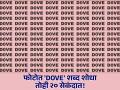 जीनिअस असाल तर शोधून दाखवा फोटोतील 'DOVE' शब्द, २० सेकंदाची आहे वेळ! - Marathi News | Optical Illusion: Can you find DOVE word in this picture in 20 seconds | Latest social-viral News at Lokmat.com