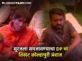 Bigg Boss Marathi 5 : "स्वत:वर कंट्रोल करता आलं पाहिजे...", डीपीनं सूरजला चांगलंच झापलं - Marathi News | Bigg Boss Marathi Season 5 : "One should be able to control oneself...", DP scolded Suraj well | Latest filmy News at Lokmat.com
