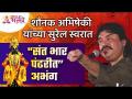 Sant Bhaar Pandharit Abhang | शौनक अभिषेकी यांच्या सुरेल स्वरात "संत भार पंढरीत" अभंग | Diwali Pahat - Marathi News | Sant Bhaar Pandharit Abhang | "Sant Bhar Pandharit" Abhang in Shaunak Abhishek's melodious tone Diwali Pahat | Latest bhakti Videos at Lokmat.com