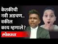 केतकी चितळेची सुटका नाहीच.. वरून नवी अडचण.. वकील काय म्हणाले? | Public Prosecutor on Ketaki Chitale - Marathi News | Ketki Chitale is not released .. New problem from above .. What did the lawyer say? | Public Prosecutor on Ketaki Chitale | Latest maharashtra Videos at Lokmat.com