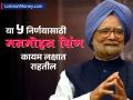 'या' ५ निर्णयासाठी मनमोहन सिंग यांचा देश कायम ऋणी राहील; कोट्यवधी लोकं घेतायेत लाभ - Marathi News | manmohan singh death 5 historical reforms and welfare policies brough in by former prime minister | Latest business Photos at Lokmat.com