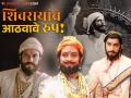 डॉ. अमोल कोल्हे ते शरद केळकर; 'या' कलाकारांनी गाजवली छत्रपती शिवाजी महाराजांची भूमिका - Marathi News | Dr. Amol Kolhe to Sharad Kelkar These actors played the role of Chhatrapati Shivaji in movie | Latest filmy Photos at Lokmat.com