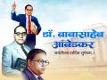 Dr Babasaheb Ambedkar Jayanti 2026 Wishes: डॉ. बाबासाहेब आंबेडकर जयंतीच्या शुभेच्छा, Messages, Images, Whatsapp Status शेअर करत साजरी करा भीम जयंती! - Marathi News | Dr.Babasaheb Ambedkar Jayanti 2026 Wishes in Marathi Share Bhim Jayanti Shubhechha, Quotes, Images, and Whatsapp Status to Celebrate the Birth anniversary of Dr.Babasaheb Ambedkar | Latest festivals Photos at Lokmat.com