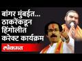 बांगर मुंबईत पण गावी त्यांचा गेम... नेमका कसा? Uddhav Thackeray | Santosh Bangar Mumbai - Marathi News | Bangar in Mumbai but their game in the village ... how exactly? Uddhav Thackeray | Santosh Bangar Mumbai | Latest maharashtra Videos at Lokmat.com