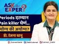 Period Pain Relief : मासिक पाळी दरम्यान वेदना असह्य होतात | Is It Safe to Take Painkillers During Period | Menstrual Pain - Marathi News | Period Pain Relief: The pain becomes unbearable during menstruation Is It Safe to Take Painkillers During Period | Menstrual Pain | Latest health Videos at Lokmat.com
