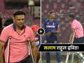 राहुल द्रविडच्या जिद्दीला सलाम ! कुबड्या घेऊन मैदानात आला, खेळाडूंना 'ट्रेनिंग' देऊन मगच गेला ... - Marathi News | Hats Off to Rahul Dravid commitment as he came to the field with crutches after Injury Rajasthan Royals Training Session | Latest cricket News at Lokmat.com