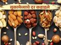 Dry Fruits Market : दिवाळी फराळातून सुकामेवा होणार गायब; बदाम, काजू, जर्दाळू, अक्रोड, मनुका दर कडाडले - Marathi News | Dry Fruits Market: Dry fruits will disappear from Diwali snacks; Almonds, cashews, apricots, walnuts, raisins are bitter | Latest agriculture News at Lokmat.com