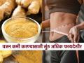 सुंठीचा ठसका करतो झटपट वजन कमी! तज्ज्ञ सांगतात वेटलॉससाठी ताज्या आल्यापेक्षा सुंठीचा उपयोग जास्त फायद्याचा - Marathi News | Nutritionist shares what happens when you drink saunth water daily | Latest sakhi News at Lokmat.com